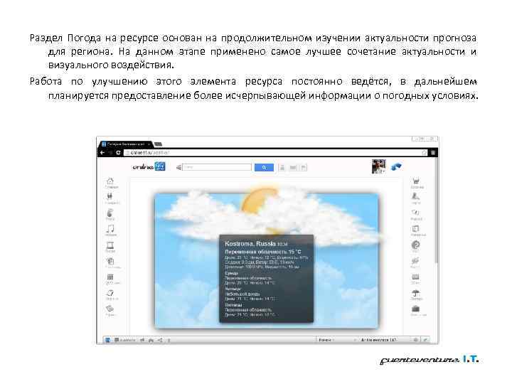 Раздел Погода на ресурсе основан на продолжительном изучении актуальности прогноза для региона. На данном