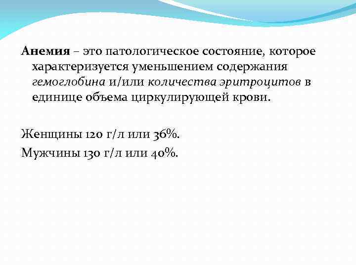 Анемия – это патологическое состояние, которое характеризуется уменьшением содержания гемоглобина и/или количества эритроцитов в