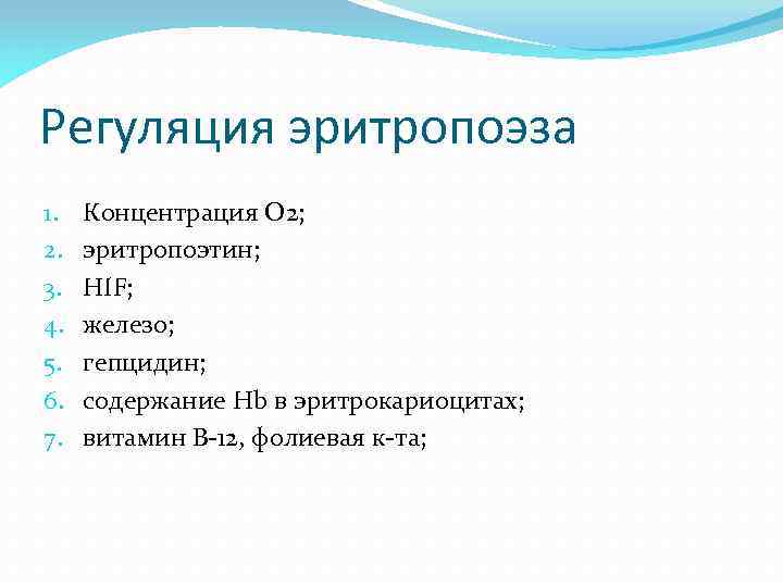 Регуляция эритропоэза 1. 2. 3. 4. 5. 6. 7. Концентрация O 2; эритропоэтин; HIF;