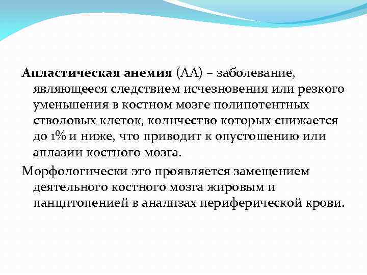 Апластическая анемия (АА) – заболевание, являющееся следствием исчезновения или резкого уменьшения в костном мозге