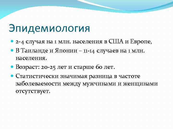 Эпидемиология 2 -4 случая на 1 млн. населения в США и Европе, В Таиланде