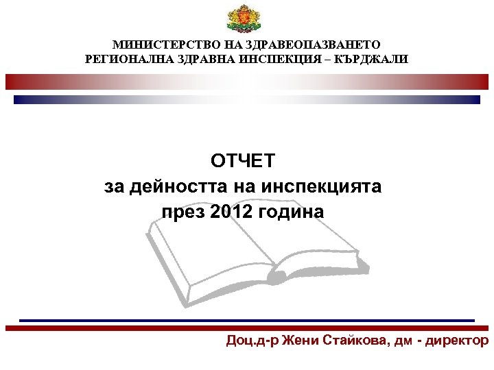 МИНИСТЕРСТВО НА ЗДРАВЕОПАЗВАНЕТО РЕГИОНАЛНА ЗДРАВНА ИНСПЕКЦИЯ – КЪРДЖАЛИ ОТЧЕТ за дейността на инспекцията през