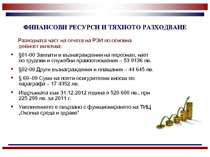 ФИНАНСОВИ РЕСУРСИ И ТЯХНОТО РАЗХОДВАНЕ Разходната част на отчета на РЗИ по основна дейност