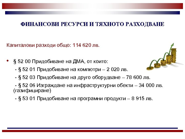 ФИНАНСОВИ РЕСУРСИ И ТЯХНОТО РАЗХОДВАНЕ Капиталови разходи общо: 114 620 лв. • § 52