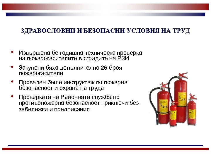 ЗДРАВОСЛОВНИ И БЕЗОПАСНИ УСЛОВИЯ НА ТРУД • Извършена бе годишна техническа проверка на пожарогасителите
