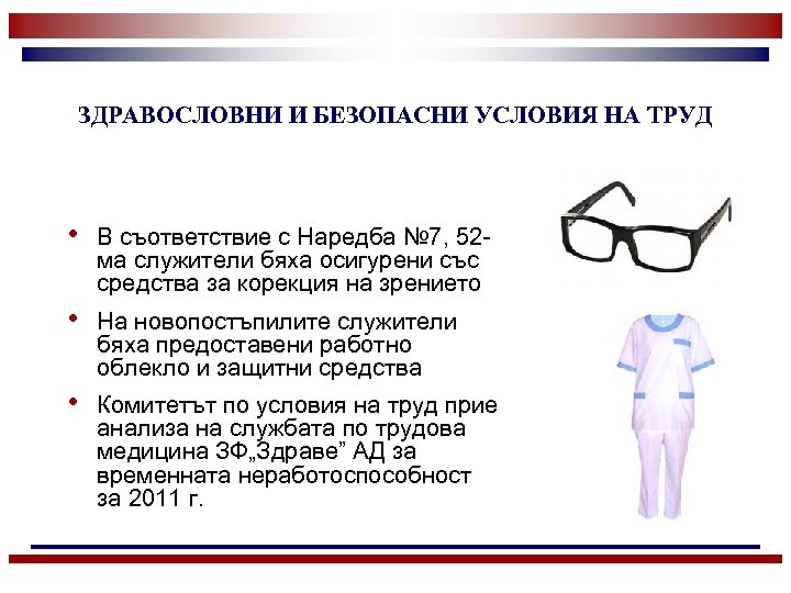 ЗДРАВОСЛОВНИ И БЕЗОПАСНИ УСЛОВИЯ НА ТРУД • В съответствие с Наредба № 7, 52