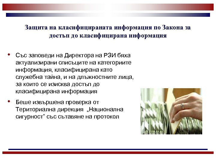 Защита на класифицираната информация по Закона за достъп до класифицирана информация • Със заповеди