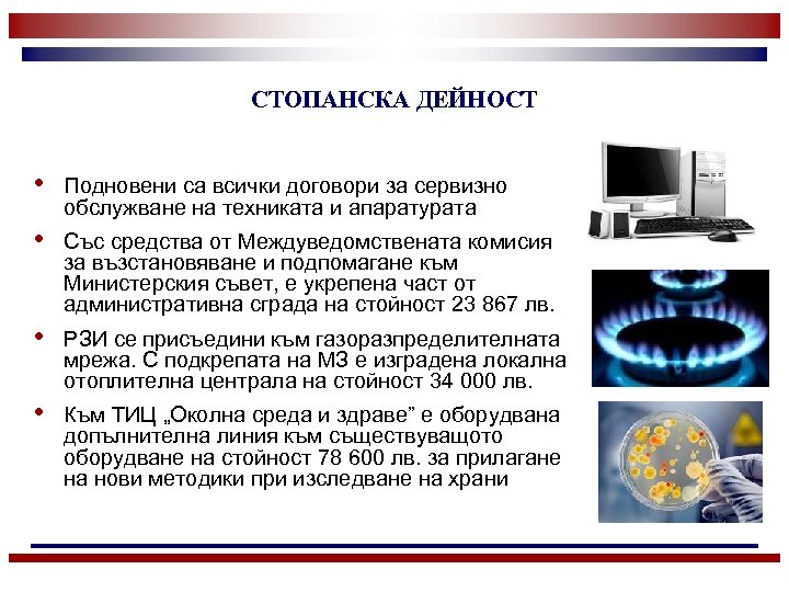 СТОПАНСКА ДЕЙНОСТ • Подновени са всички договори за сервизно обслужване на техниката и апаратурата