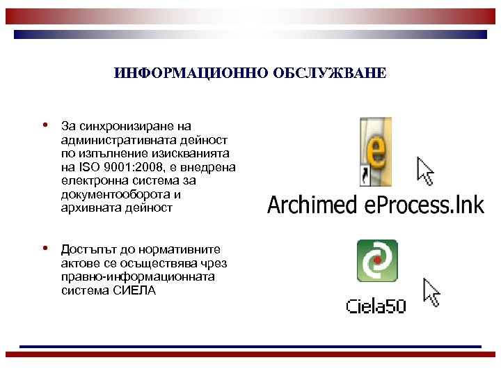 ИНФОРМАЦИОННО ОБСЛУЖВАНЕ • За синхронизиране на административната дейност по изпълнение изискванията на ISO 9001: