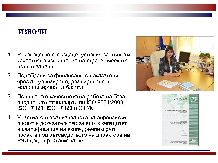 ИЗВОДИ 1. Ръководството създаде условия за пълно и качествено изпълнение на стратегическите цели и