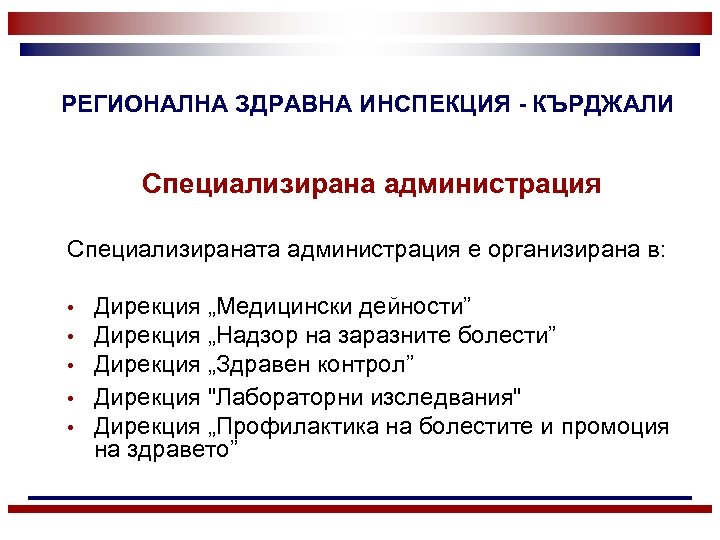 РЕГИОНАЛНА ЗДРАВНА ИНСПЕКЦИЯ - КЪРДЖАЛИ Специализирана администрация Специализираната администрация е организирана в: • •