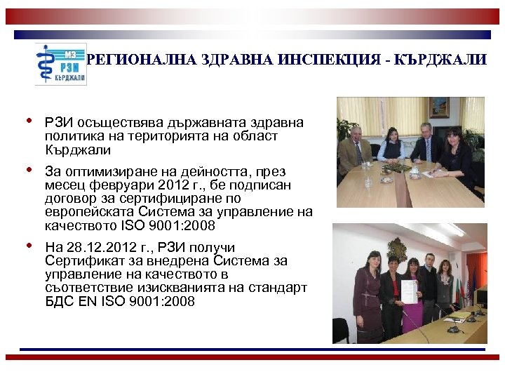 РЕГИОНАЛНА ЗДРАВНА ИНСПЕКЦИЯ - КЪРДЖАЛИ • РЗИ осъществява държавната здравна политика на територията на
