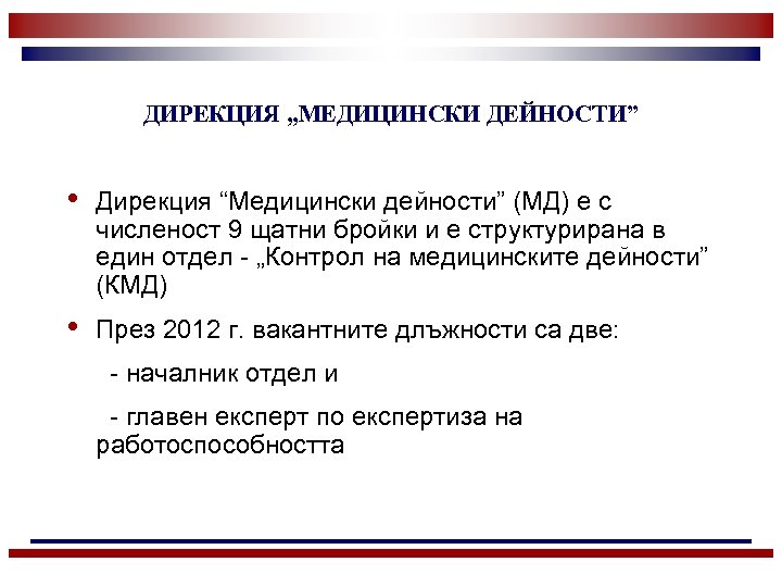 ДИРЕКЦИЯ „МЕДИЦИНСКИ ДЕЙНОСТИ” • Дирекция “Медицински дейности” (МД) е с численост 9 щатни бройки