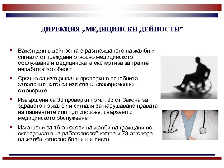 ДИРЕКЦИЯ „МЕДИЦИНСКИ ДЕЙНОСТИ” • Важен дял в дейността е разглеждането на жалби и сигнали