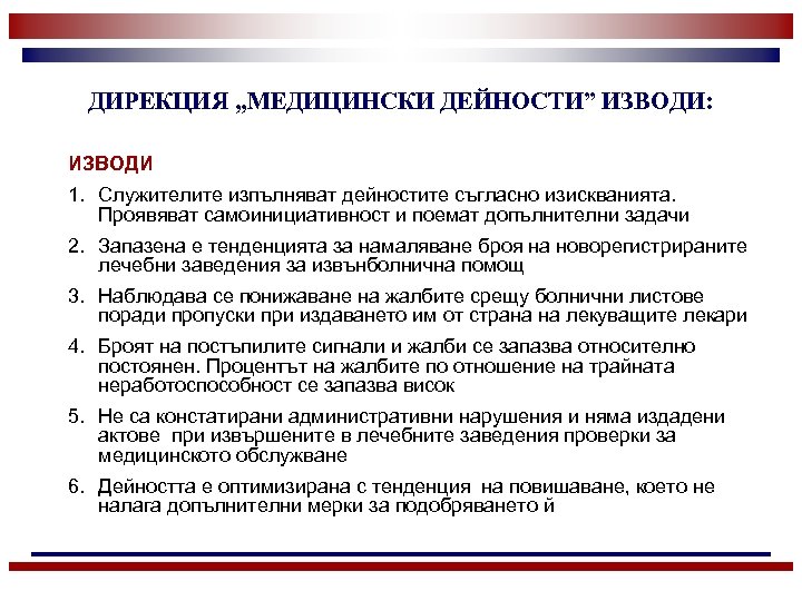 ДИРЕКЦИЯ „МЕДИЦИНСКИ ДЕЙНОСТИ” ИЗВОДИ: ИЗВОДИ 1. Служителите изпълняват дейностите съгласно изискванията. Проявяват самоинициативност и