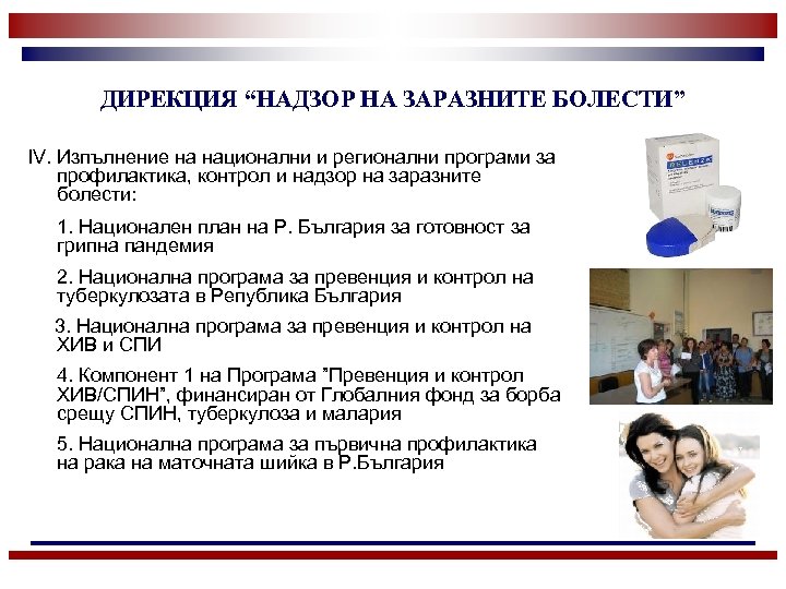 ДИРЕКЦИЯ “НАДЗОР НА ЗАРАЗНИТЕ БОЛЕСТИ” ІV. Изпълнение на национални и регионални програми за профилактика,