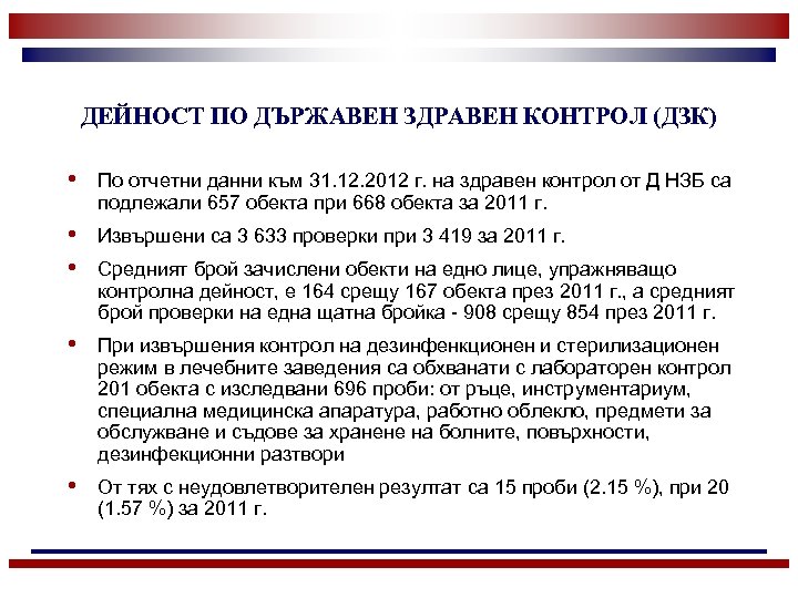 ДЕЙНОСТ ПО ДЪРЖАВЕН ЗДРАВЕН КОНТРОЛ (ДЗК) • По отчетни данни към 31. 12. 2012