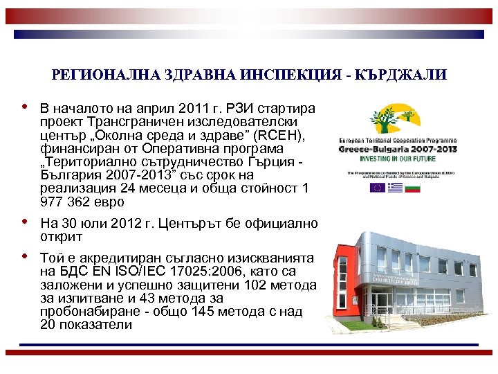 РЕГИОНАЛНА ЗДРАВНА ИНСПЕКЦИЯ - КЪРДЖАЛИ • В началото на април 2011 г. РЗИ стартира