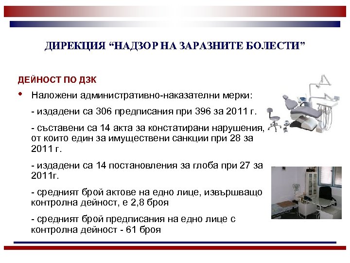 ДИРЕКЦИЯ “НАДЗОР НА ЗАРАЗНИТЕ БОЛЕСТИ” ДЕЙНОСТ ПО ДЗК • Наложени административно-наказателни мерки: - издадени