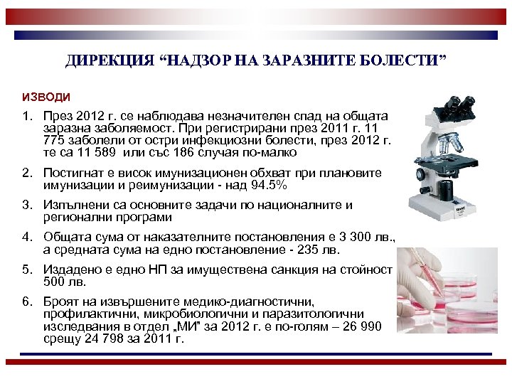 ДИРЕКЦИЯ “НАДЗОР НА ЗАРАЗНИТЕ БОЛЕСТИ” ИЗВОДИ 1. През 2012 г. се наблюдава незначителен спад