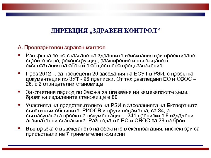 ДИРЕКЦИЯ „ЗДРАВЕН КОНТРОЛ” А. Предварителен здравен контрол • Извършва се по спазване на здравните