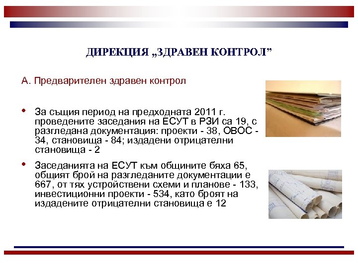 ДИРЕКЦИЯ „ЗДРАВЕН КОНТРОЛ” А. Предварителен здравен контрол • За същия период на предходната 2011