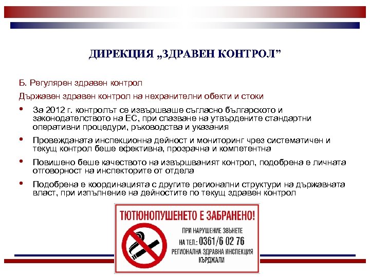 ДИРЕКЦИЯ „ЗДРАВЕН КОНТРОЛ” Б. Регулярен здравен контрол Държавен здравен контрол на нехранителни обекти и