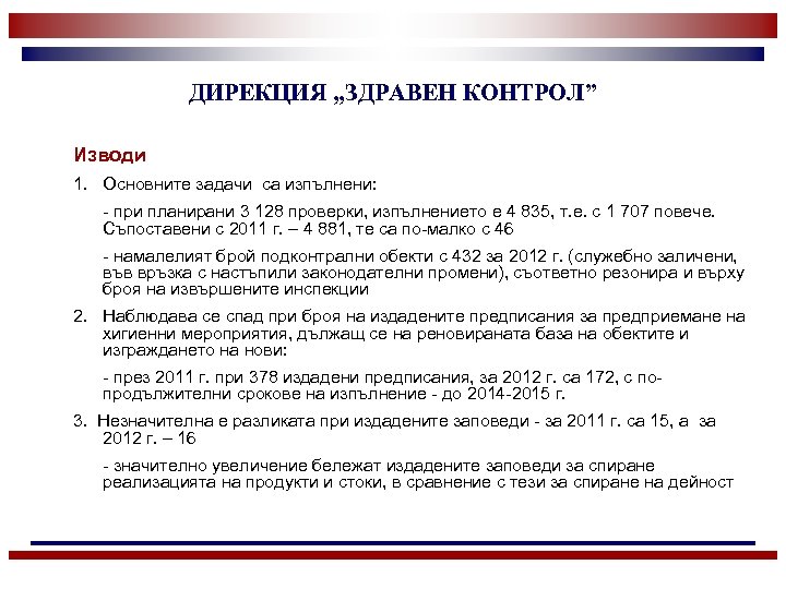 ДИРЕКЦИЯ „ЗДРАВЕН КОНТРОЛ” Изводи 1. Основните задачи са изпълнени: - при планирани 3 128