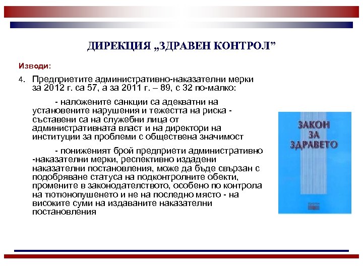 ДИРЕКЦИЯ „ЗДРАВЕН КОНТРОЛ” Изводи: 4. Предприетите административно-наказателни мерки за 2012 г. са 57, а