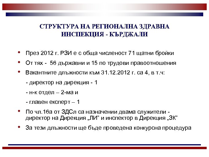 СТРУКТУРА НА РЕГИОНАЛНА ЗДРАВНА ИНСПЕКЦИЯ - КЪРДЖАЛИ • • • През 2012 г. РЗИ