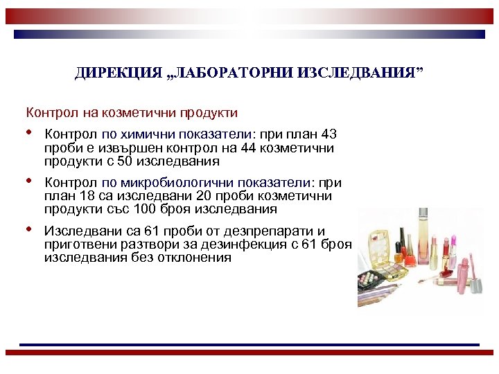 ДИРЕКЦИЯ „ЛАБОРАТОРНИ ИЗСЛЕДВАНИЯ” Контрол на козметични продукти • Контрол по химични показатели: при план