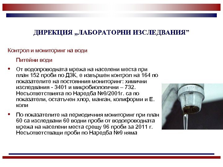 ДИРЕКЦИЯ „ЛАБОРАТОРНИ ИЗСЛЕДВАНИЯ” Контрол и мониторинг на води Питейни води • От водопроводната мрежа