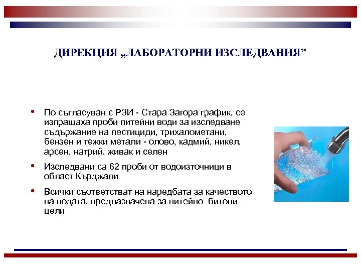 ДИРЕКЦИЯ „ЛАБОРАТОРНИ ИЗСЛЕДВАНИЯ” • По съгласуван с РЗИ - Стара Загора график, се изпращаха