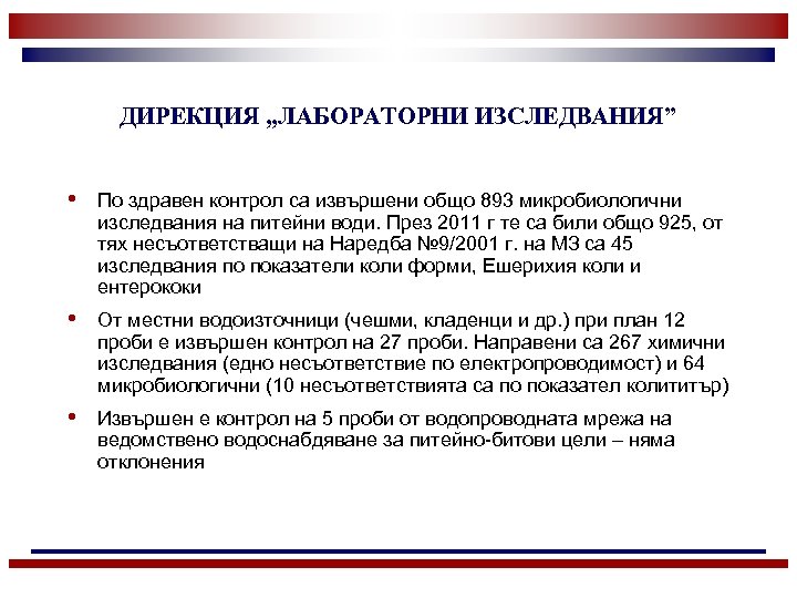 ДИРЕКЦИЯ „ЛАБОРАТОРНИ ИЗСЛЕДВАНИЯ” • По здравен контрол са извършени общо 893 микробиологични изследвания на