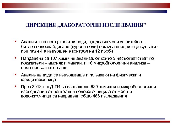 ДИРЕКЦИЯ „ЛАБОРАТОРНИ ИЗСЛЕДВАНИЯ” • Анализът на повърхностни води, предназначени за питейно – битово водоснабдяване