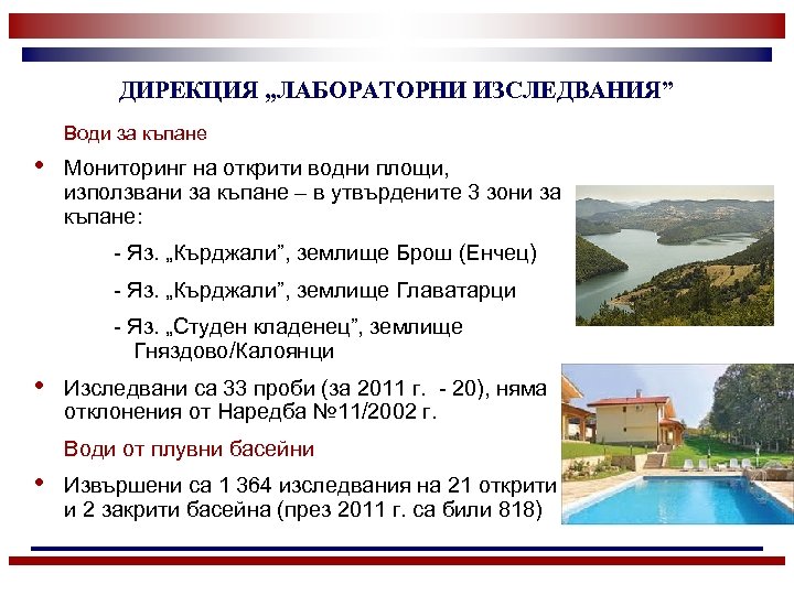 ДИРЕКЦИЯ „ЛАБОРАТОРНИ ИЗСЛЕДВАНИЯ” Води за къпане • Мониторинг на открити водни площи, използвани за