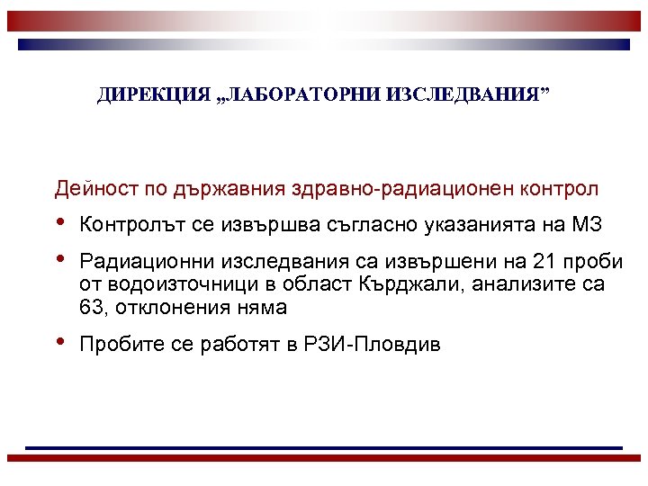 ДИРЕКЦИЯ „ЛАБОРАТОРНИ ИЗСЛЕДВАНИЯ” Дейност по държавния здравно-радиационен контрол • • Контролът се извършва съгласно