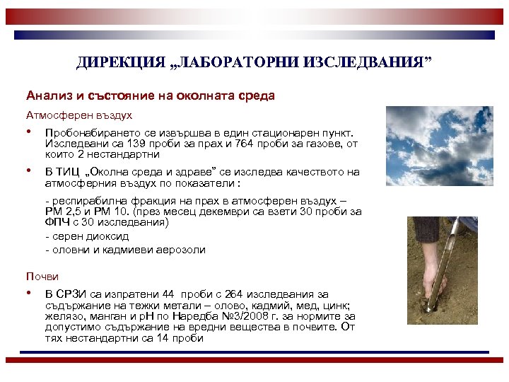 ДИРЕКЦИЯ „ЛАБОРАТОРНИ ИЗСЛЕДВАНИЯ” Анализ и състояние на околната среда Атмосферен въздух • Пробонабирането се