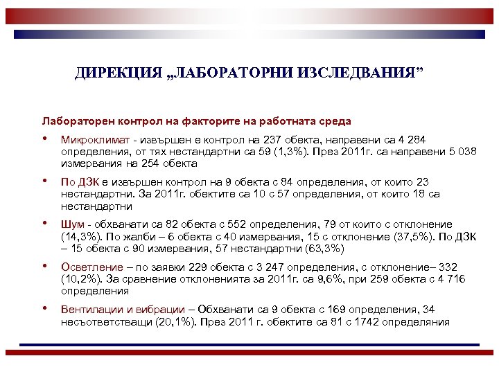 ДИРЕКЦИЯ „ЛАБОРАТОРНИ ИЗСЛЕДВАНИЯ” Лабораторен контрол на факторите на работната среда • Микроклимат - извършен