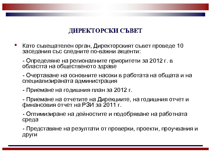 ДИРЕКТОРСКИ СЪВЕТ • Като съвещателен орган, Директорският съвет проведе 10 заседания със следните по-важни