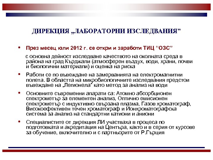 ДИРЕКЦИЯ „ЛАБОРАТОРНИ ИЗСЛЕДВАНИЯ” • През месец юли 2012 г. се откри и заработи ТИЦ