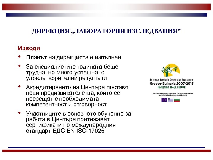 ДИРЕКЦИЯ „ЛАБОРАТОРНИ ИЗСЛЕДВАНИЯ” Изводи • • Планът на дирекцията е изпълнен • Акредитирането на