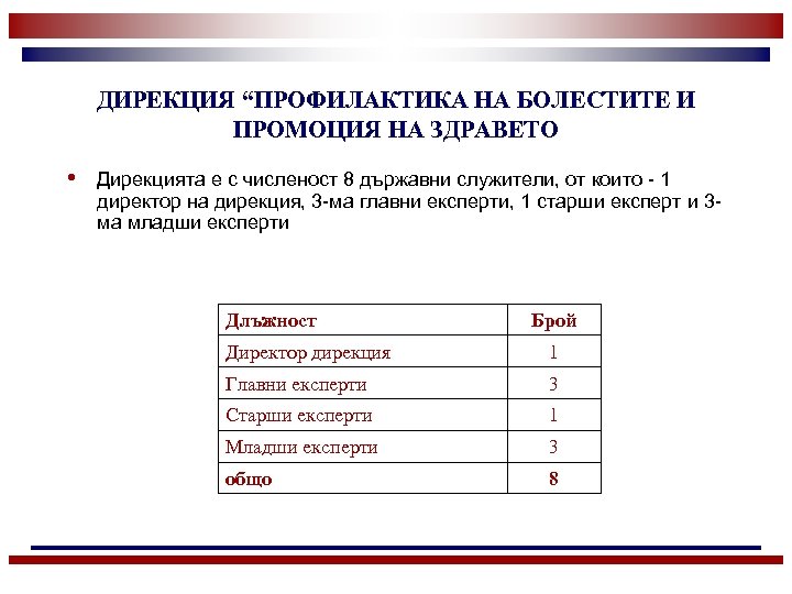 ДИРЕКЦИЯ “ПРОФИЛАКТИКА НА БОЛЕСТИТЕ И ПРОМОЦИЯ НА ЗДРАВЕТО • Дирекцията е с численост 8