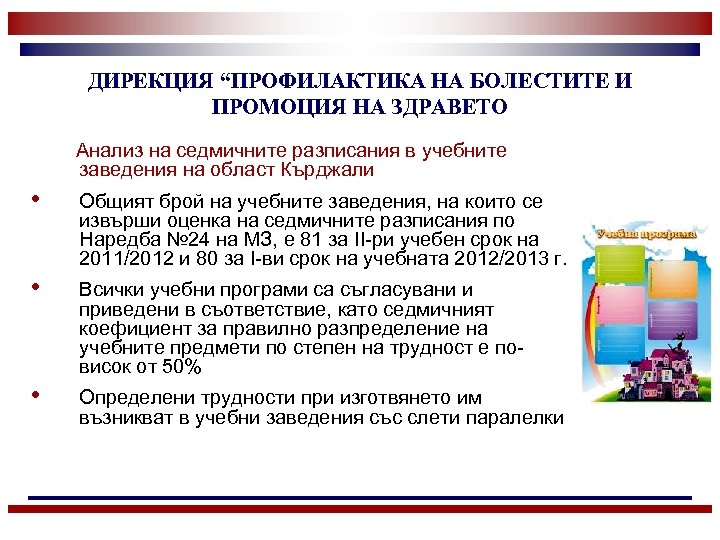 ДИРЕКЦИЯ “ПРОФИЛАКТИКА НА БОЛЕСТИТЕ И ПРОМОЦИЯ НА ЗДРАВЕТО Анализ на седмичните разписания в учебните