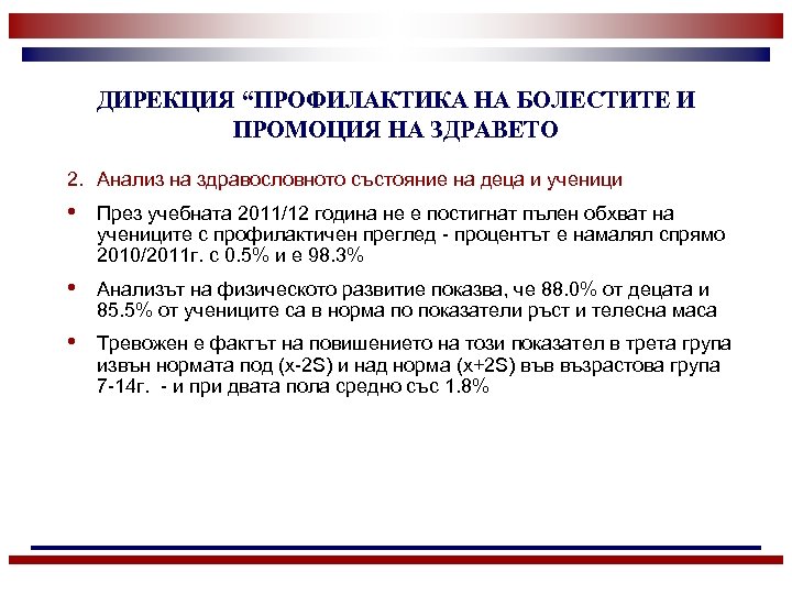 ДИРЕКЦИЯ “ПРОФИЛАКТИКА НА БОЛЕСТИТЕ И ПРОМОЦИЯ НА ЗДРАВЕТО 2. Анализ на здравословното състояние на