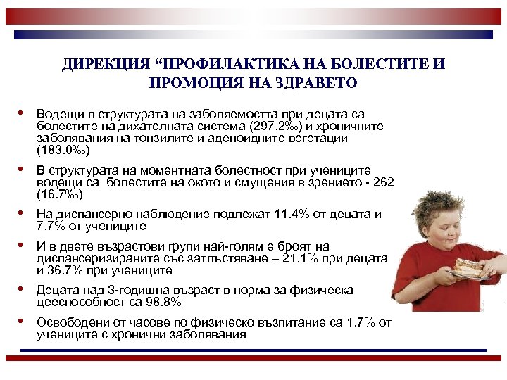 ДИРЕКЦИЯ “ПРОФИЛАКТИКА НА БОЛЕСТИТЕ И ПРОМОЦИЯ НА ЗДРАВЕТО • Водещи в структурата на заболяемостта