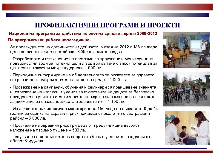 ПРОФИЛАКТИЧНИ ПРОГРАМИ И ПРОЕКТИ Национална програма за действие по околна среда и здраве 2008