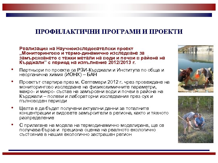 ПРОФИЛАКТИЧНИ ПРОГРАМИ И ПРОЕКТИ Реализация на Научноизследователски проект „Мониторингово и термо-динамично изследване за замърсяването
