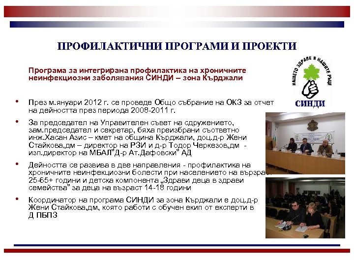 ПРОФИЛАКТИЧНИ ПРОГРАМИ И ПРОЕКТИ Програма за интегрирана профилактика на хроничните неинфекциозни заболявания СИНДИ –