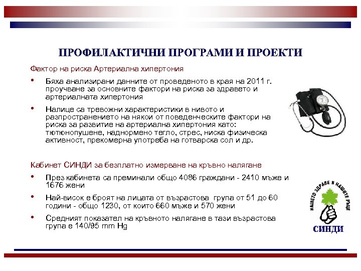 ПРОФИЛАКТИЧНИ ПРОГРАМИ И ПРОЕКТИ Фактор на риска Артериална хипертония • Бяха анализирани данните от